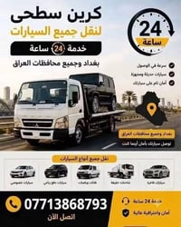 كرين سطحي • نقل سيارات • خدمة ٢٤ ساعة