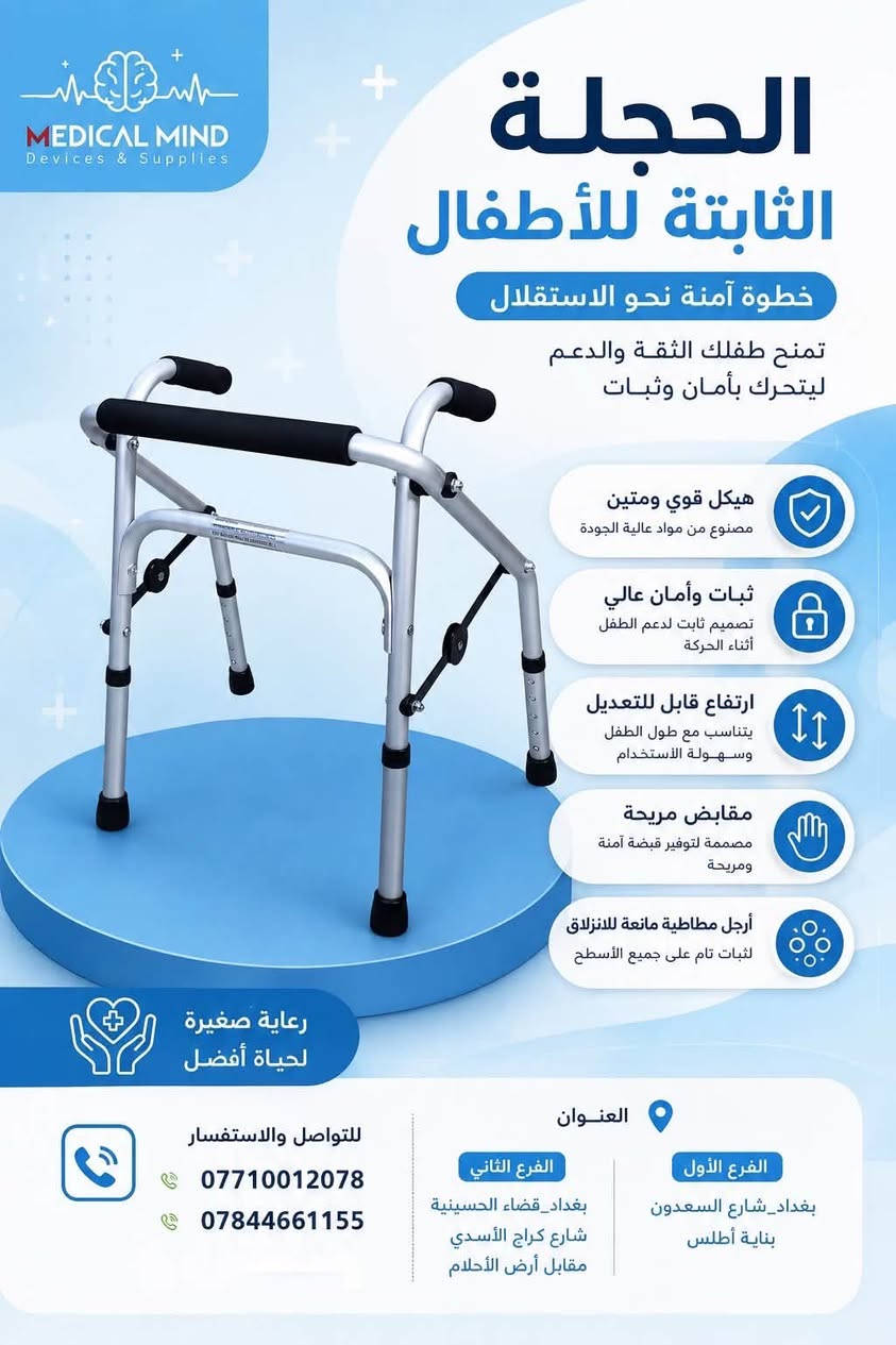 🦽 جميع أنواع الحجلات متوفرة لدى العقل الطبي 2 🦽

نوفر لكم الحجلات الثابتة والمتحركة بجودة مناسبة وقياسات مختلفة، لتوفير الدعم والثبات وسهولة الحركة.

✅ حجلات ثابتة
✅ حجلات متحركة
✅ خيارات متعددة حسب الحاجة
✅ متوفرة للأفراد والمفارز الطبية

📍 مكتب العقل الطبي للأجهزة والمستلزمات الطبية 2

📩 راسلنا للحجز والاستفسار.

📍العنوان: الفرع الأول {بغداد_شارع السعدون _بناية أطلس}
الفرع الثاني [بغداد_قضاء الحسينية_شارع كراج الأسدي_مقابل أرض الاحلام]
📱للتواصل والأستفسار على الأرقام التالية : ***********)
(***********)
(***********
