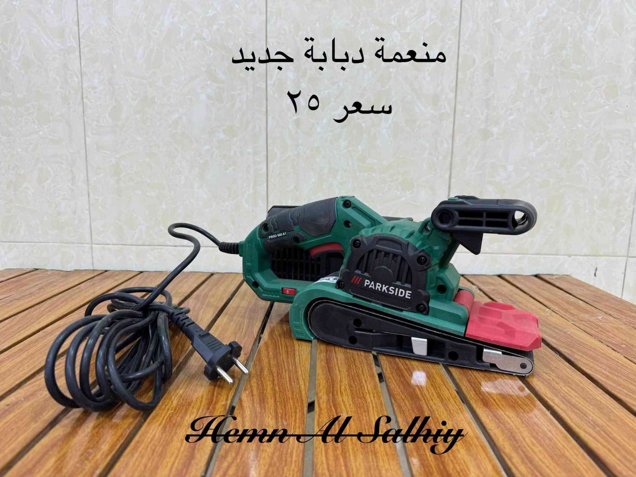 متاح 
***********

نص مكتوب في الصور:
- هيمن الصالحي سعر ١٥ الف
- كوسرة ترتدية 15 ألف فارغ جديد لوك
- دريل برشلز بالة جدا نظيف كرت بلادي سعر فارغ ٤٠ الف هيمن الصالحي
- رندة برشلز جديد لوك سعر ٤٠ ألف فارغ هيمن الصالحي
- منشار تقليم ياس جديد ١٢ فولت سعر ٢٠ الف فارغ وكامل ٥٠ الف هيمن الصالحي
- منعمة دبابة جديد سعر ٢٥ Hemn Al Salthiy
- منعمـة مثلثة ماركة بريطانية جديد سعر ١٧ Hemn Al Salhiy
- Hemn Al Salkhy منعمـة دائريـة شـحن جـديـد سعر بدون بطارية وشاحنة ٢٠ الف
- منعمة دبابة جديد لوك سعر ٢٥ الف
- Hemn Al Salhiy