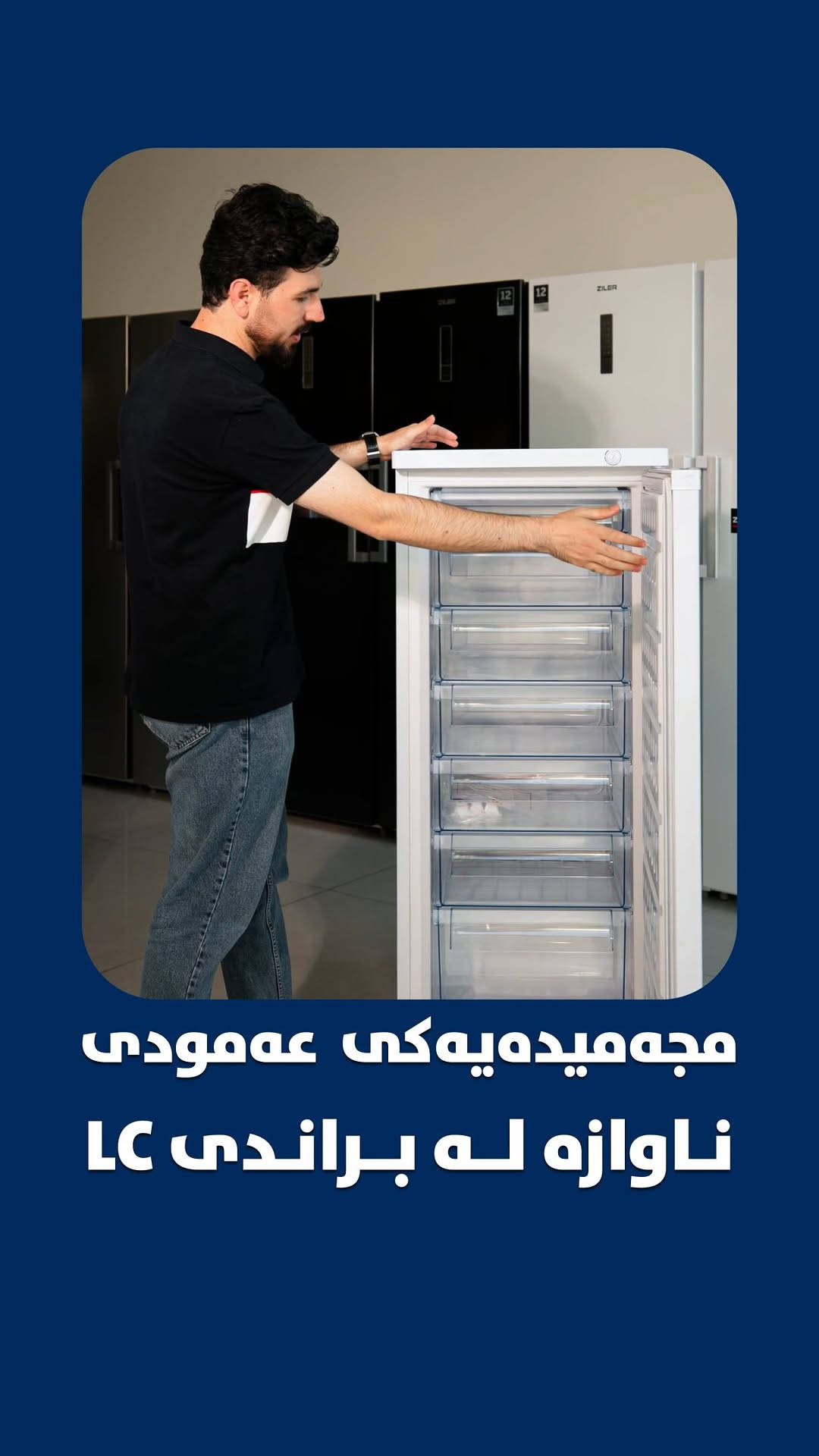 ثلاجة LC • ١٣٠سم • ٧ رفوف