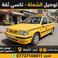 توصيل الشعلة - تكسي ثقة 🚕 اني حيدر من الشعلة توصيل طلبات محلات + مشاوي...