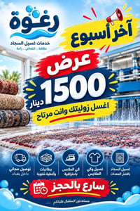 غسيل سجاد • تنظيف مفروشات • توصيل مجاني