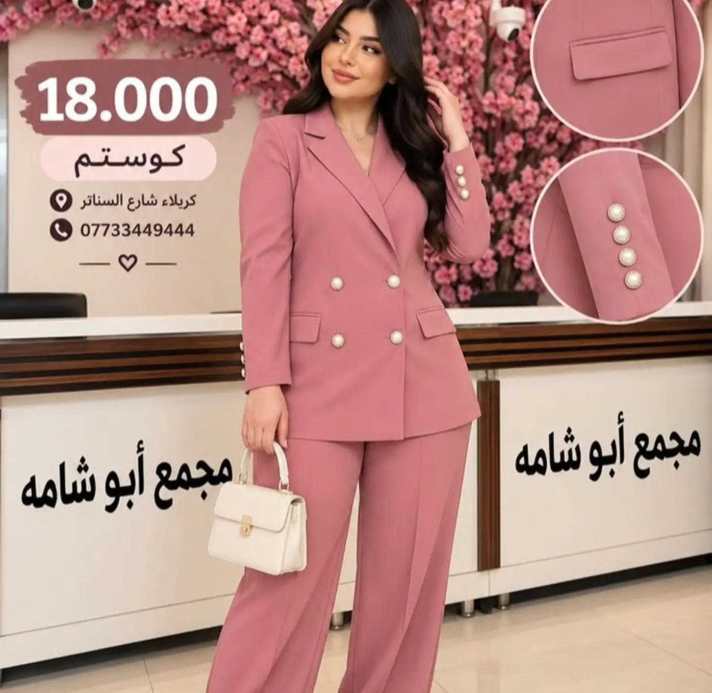 🔥 السعر 18.000 فقط 🔥 ✨ كوستم كامل ✨ موديل أنيق ومرتب، قصة راقية ولبسة تجنن 😍 متوفر بألوان مميزة وحلوة تناسب كل الأذواق 🤎 كمية محدودة، للحجز راسلونا. 📍 مجمع أبو شامه كربلاء – شارع السناتر 📞 الحجز والاستفسار:  *********** ***********

نص مكتوب في الصور:
- 18.000
- كوستم
- كربلاء شارع الستار
- ***********
- كريلاء شارع السناتر
- 18.000 كوستم كربلاء شارع الستاتر ***********
- كربلاء شارع السناتر
- 18.000 كوستم كريلاء شارع الستار ***********
- كريلاء شارع الستار