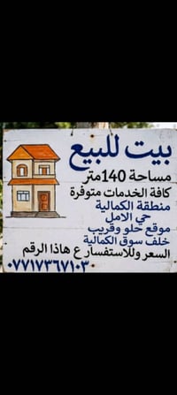 بيت للبيع ١٤٠متر قرب سوق الكماليه الكاع تابعه لعلي كمال منطقه هادئه ون...