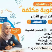 لا توجد تفاصيل  نص مكتوب في الصور: - إعلان فتح باب التسجيل دروس تقوية ...
