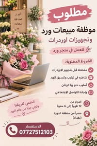 موظفة مبيعات ورد • تجهيز أوردرات • الدورة بغداد