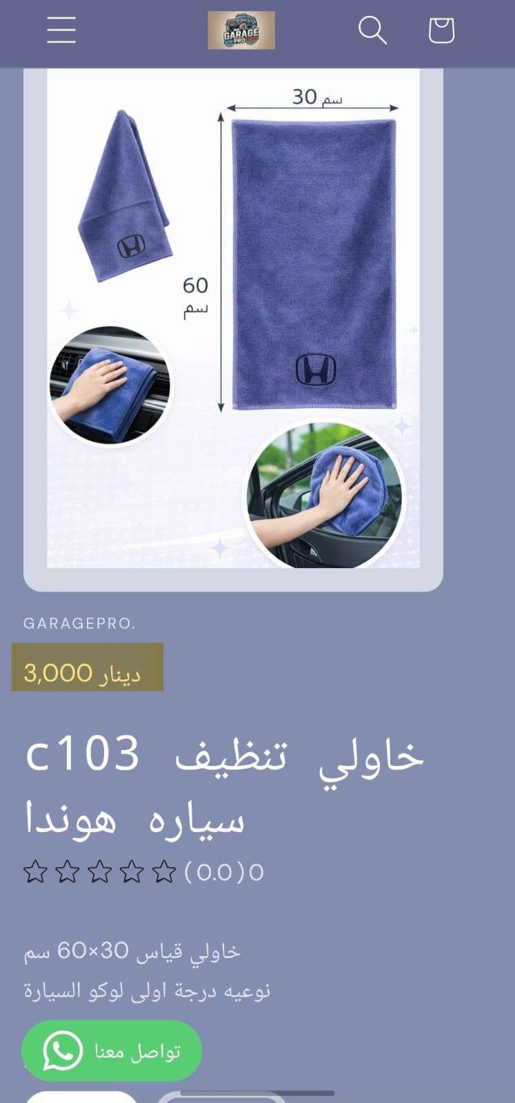 من رخصة الادمن المحترم
كراج برو اختيارك الأفضل لكل ما يخص عالم السيارات.
تسوق من خلال تطبيق الكتروني
https://9c62f1-9c.myshopify.com/
او عبر الواتساب
***********
#كراج_برو_هوندا
