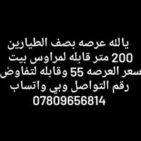 بصف الطيارين • عرصة • ٢٠٠م