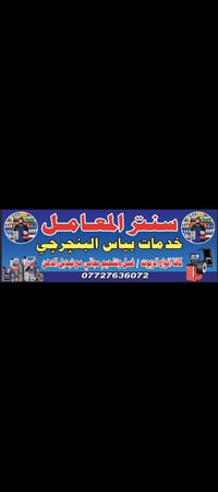 العنوان بغداد الحسينيه المعامل خدمات سنتر المعامل 07727636072