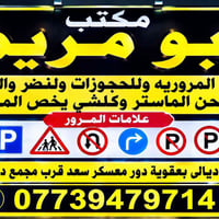 مكتب ابو مريم • خدمات المرور • بعقوبة