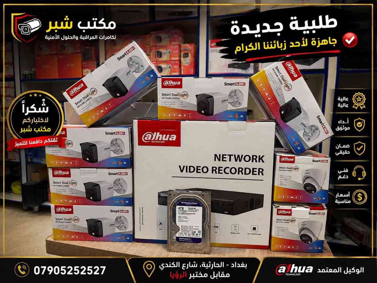 نختار لزبائننا التجهيز الصح، لأن الأمان مو بس كامرة… الأمان جودة، وضوح واعتمادية. 💪
📍 بغداد – الحارثية، شارع الكندي مقابل مختبر الرؤيا
📞 ***********

مكتب شُبّر لكامرات المراقبة والحلول الأمنية
شكراً لثقتكم بينا
