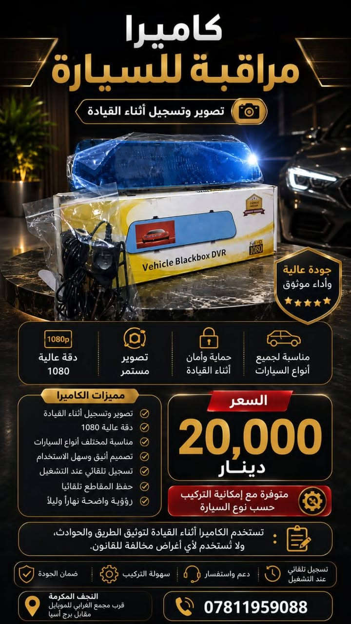 ✨ عرض خاص 👍
كما عوّدناكم دائمًا 💯
أجمل العروض وأقل الأسعار من كماليات ابن المحنه للسيارات 🚗🔥

📌 الشرح والسعر موجود أسفل كل صورة.

🛍️ كماليات ابن المحنه للسيارات
بأنسب الأسعار وأجمل العروض ❤️

📍 العنوان: النجف الأشرف – حي العسكري
كبل قرب شركة الغرابي للموبايل، مقابيل مكتب أبو نؤاس، مجاور صيدلية الكوثر.

📍 لوكيشن المحل على الخريطة:
https://maps.app.goo.gl/yYCpmmpPisRVtARr5

📞 للحجز والاستفسار:
*********** واتساب 📱

🚕🚚 تتوفر خدمة التوصيل إلى جميع المحافظات

❤️ نورتونا وتشرفونا دائمًا
كماليات ابن المحنه للسيارات
ثقتكم غايتنا وأجمل عروضنا مستمرة 🔥
