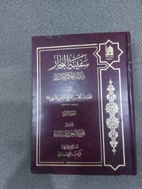 من رخصة مدير الكروب المحترم.  متاح كتاب سفينة البحار السعر ٤٠ الف دينا...