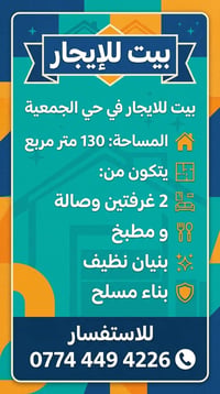 بيت للإيجار • حي الجمعية • ١٣٠م