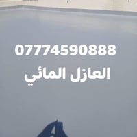 عزل مائي • منع تسرب • حماية البيت