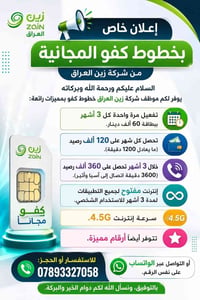 زين العراق • كفو الذهبي • انترنت مفتوح 4.5G