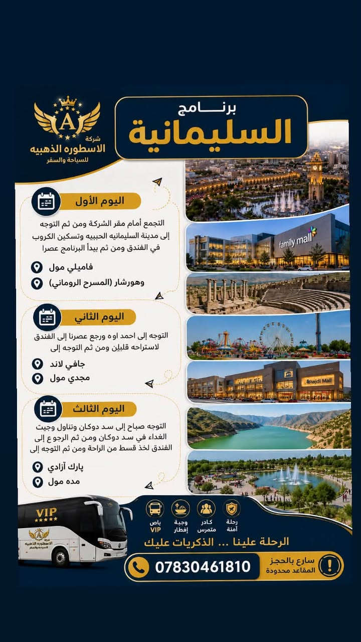 🔥 بشرى سارة لأهلنا وأحبابنا 🔥

🎉 رحلة السليمانية المجانية 🎉
4 أيام و3 ليالي من أجمل الأجواء والمناظر الطبيعية الخلابة 🌲🏔️

✨ النقل مجاني روحة ورجعة
✨ التنقلات والجولات السياحية علينا
✨ برنامج سياحي مميز بين الجبال والبحيرات والمصايف
✨ أجواء عائلية وترفيهية لا تُفوّت 🌿

السليمانية تنتظركم بمناظرها الساحرة، من بحيرة دوكان والجبال إلى شلالات أحمد آوا. 

🔥 الفرصة محدودة والمقاعد محدودة جداً!
📞 للحجز والاستفسار: ***********

لا تفوّت الفرصة… خلّينا نعيش أحلى 4 أيام بالسليمانية ❤️🏔️
