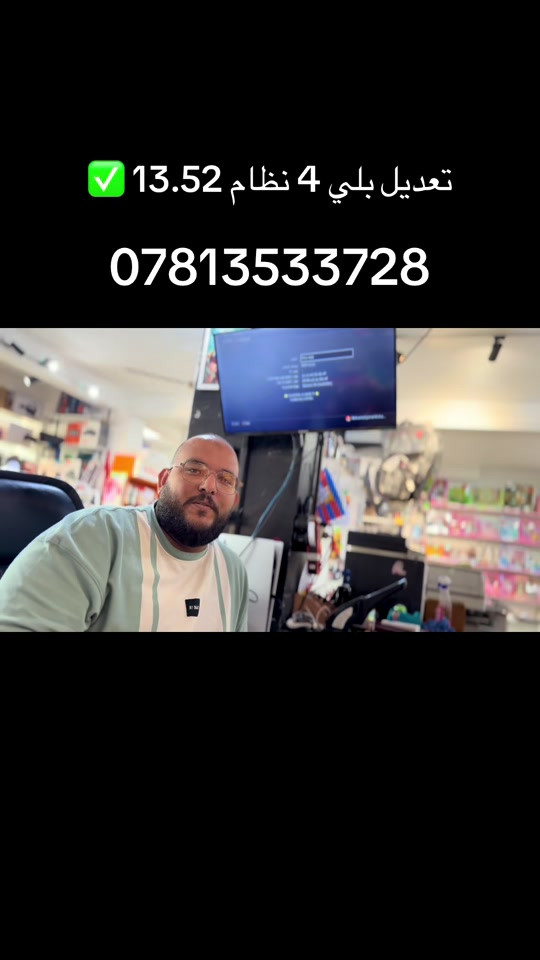 📍العنوان :  بغداد-السيدية-شارع الضباط- مقابيل كلشي  وكلاشي- مجاور مكتب نزار للعقار داخل الفرع  أوقات العمل كل يوم من الساعة 9 صباحاً الى 11 مساءً  🤳للاستفسار مراسلة الصفحة او الاتصال على الرقم *********** 🚚تتوفر خدمة توصيل  5000 لجميع محافظات العراق #ps4 

نص مكتوب في الصور:
- تعديل بلي 4 نظام 13.52 ✅
- ***********