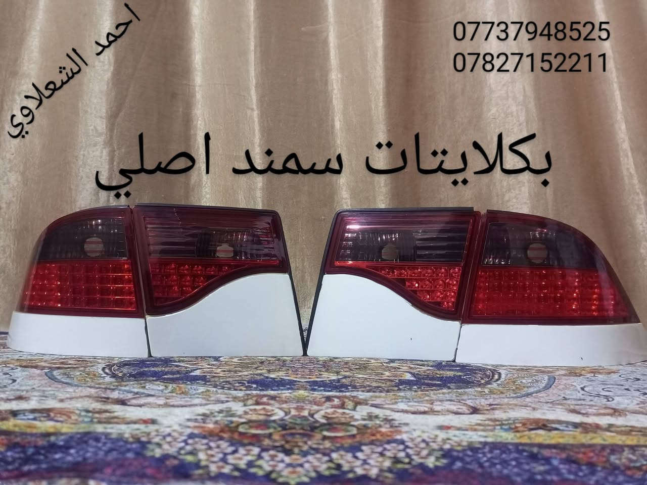 ((تفصيخ بلادي فيرنه كورلا سمند سايبا طيبه بيجو بنواعه))
دعاميات لايتات بكلايتات جنط بنيد جاملغات
تايرات حجم 15/14/13/20/18/16
بطاين يدات خارجيه وداخليه 
دوسات كاعيات ترايش صطاب لايت بريك
سنترلك جوزات سويج قواعد كلوبات خراط
مكاني بغداد الشعله منطقت الخطيب
***********
***********
شباب كل توصيل ماعدي ماوصل الي يريد يجي واني بخدمته
