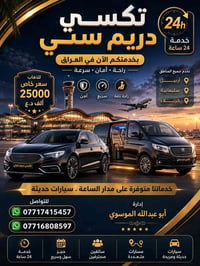 تكسي دريم ستي • ٢٤ ساعة • أربيل سليمانية كربلاء