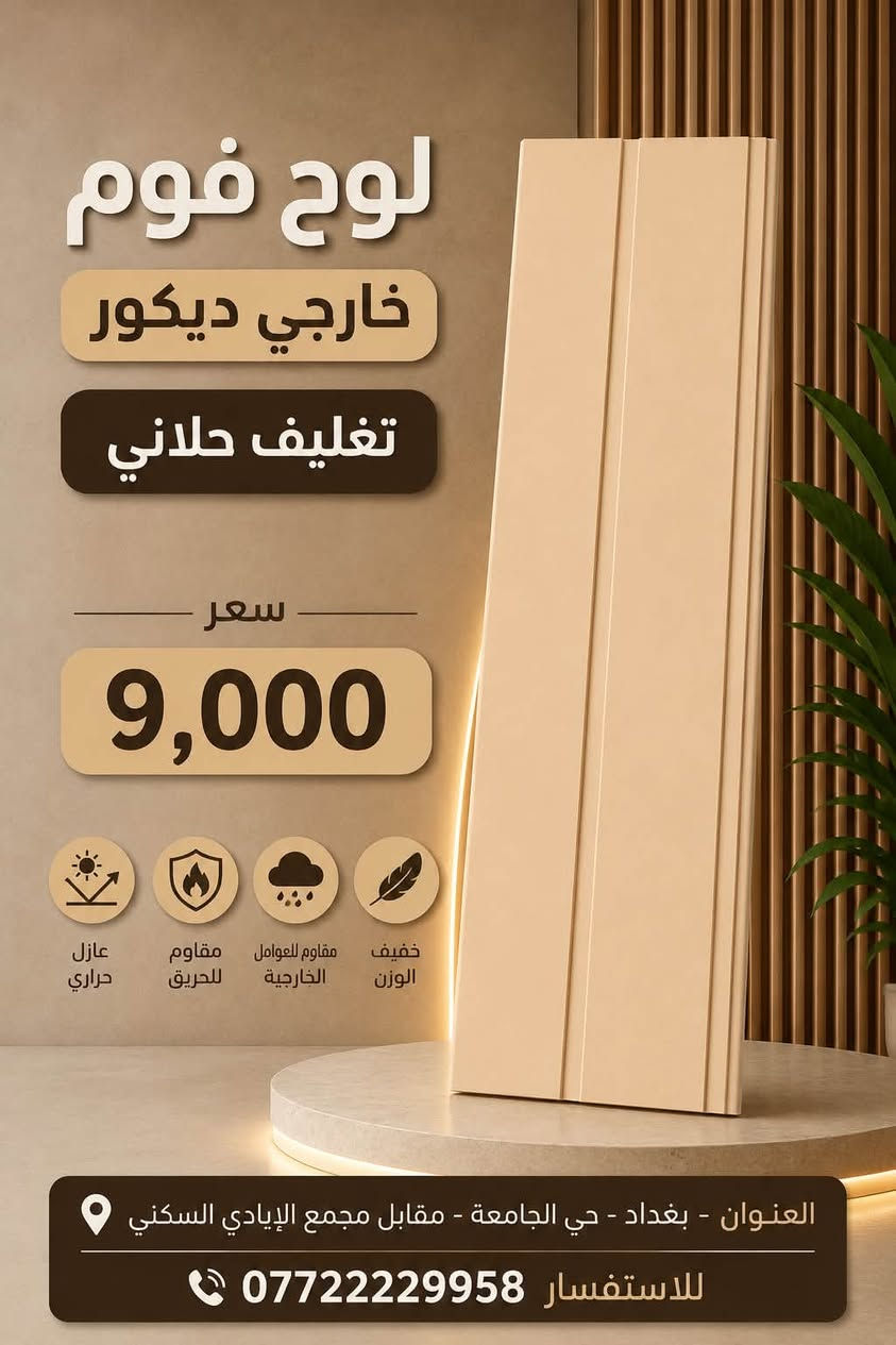 بعض اشكال تغليف الفوم الخارجي .. وموديلات عديدة ايضا متوفرة
في محلاتنة

📍بغداد - حي الجامعة - قرب تقاطع بسكلاتة - مقابل مجمع الايادي السكني - مجاور مطعم كاسيت
*********** ☎️ 
-
📍بغداد - العامرية - شارع البصرة 
*********** ☎️ 
-
📍ديالى - جديدة الشط - مقابل مطعم ضفاف
***********  ☎️
