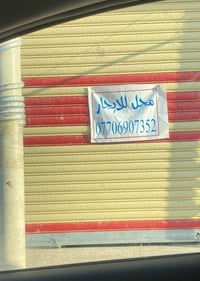 محل للايجار العنوان الحسينيه السگلات 13 قرب اسواق هيثم  رقم الاستفسار ...