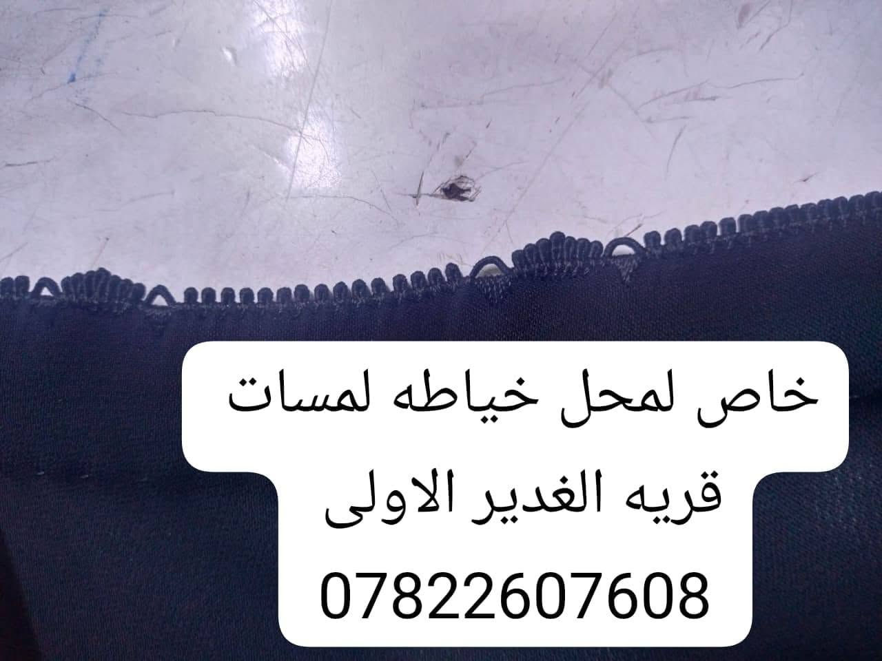 لمسات للخياطه النجف الاشرف قريه الغدير الاولى بلوك 31 دار 28
***********
يتوفر خدمه توصيل

نص مكتوب في الصور:
- خاص لمحل خياطه لمسات قريه الغدير الاولى ***********