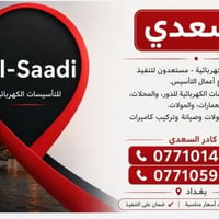 تأسيسات كهربائية • تركيب كاميرات • بغداد