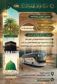 حج وعمرة • باصات مكيفة • محبس الجن