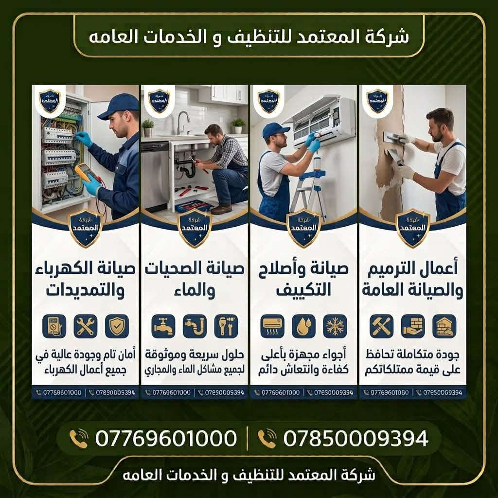 شركة المعتمد • تنظيف وتعقيم • نقل أثاث