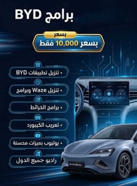 تنزيل برامج BYD • يوتيوب بلا اعلانات • تفعيل اوتو بلي