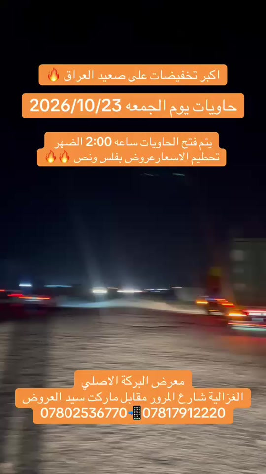 تخفيضات • حاويات • معرض البركة الغزالية
