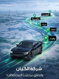 شركةالگـــــkــيـان للنقل المتميز بغداد 🚗 بصرة... وبالعكس  بغداد 🚗 ناص...