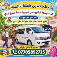 خط طلاب • ١٤ راكب • الراشدية