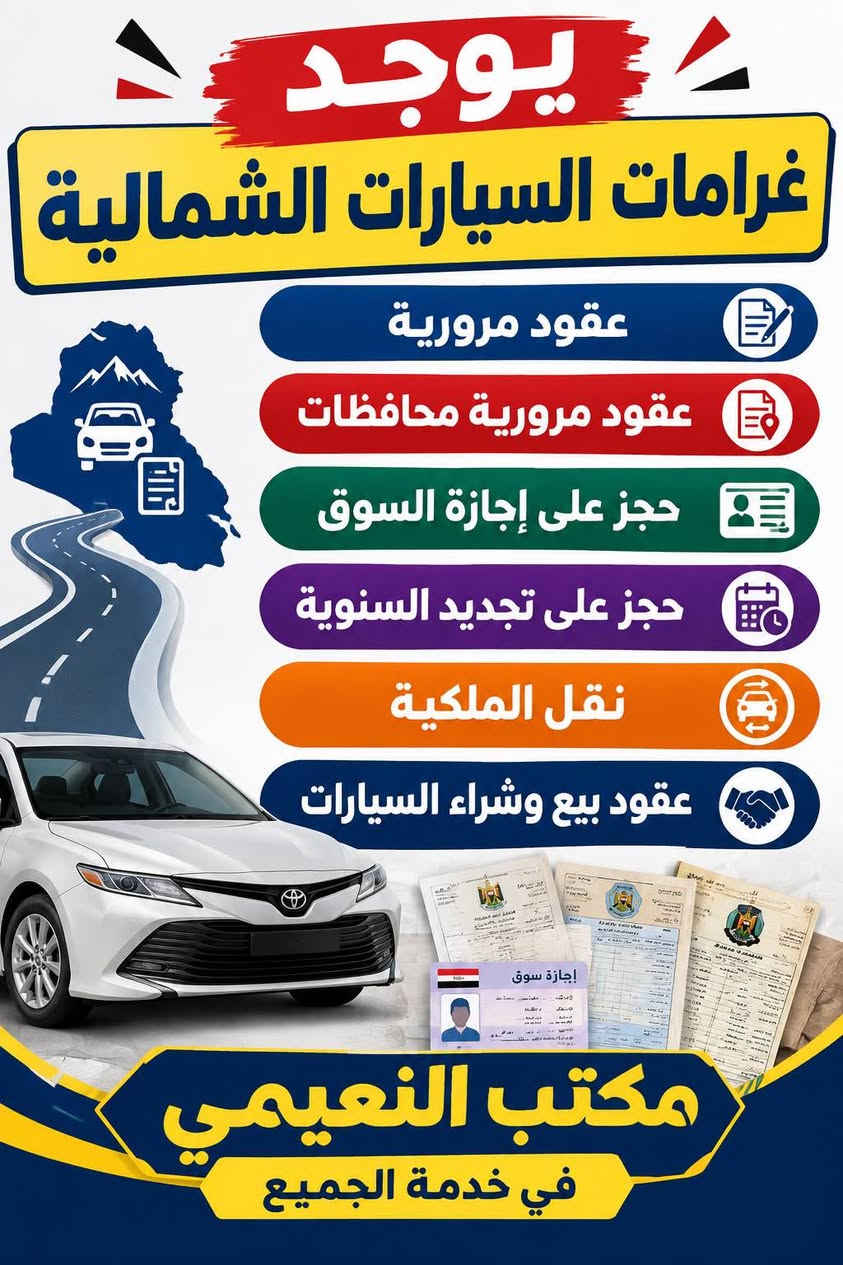 بعقوبة • عقود شمالية • حجز إلكتروني