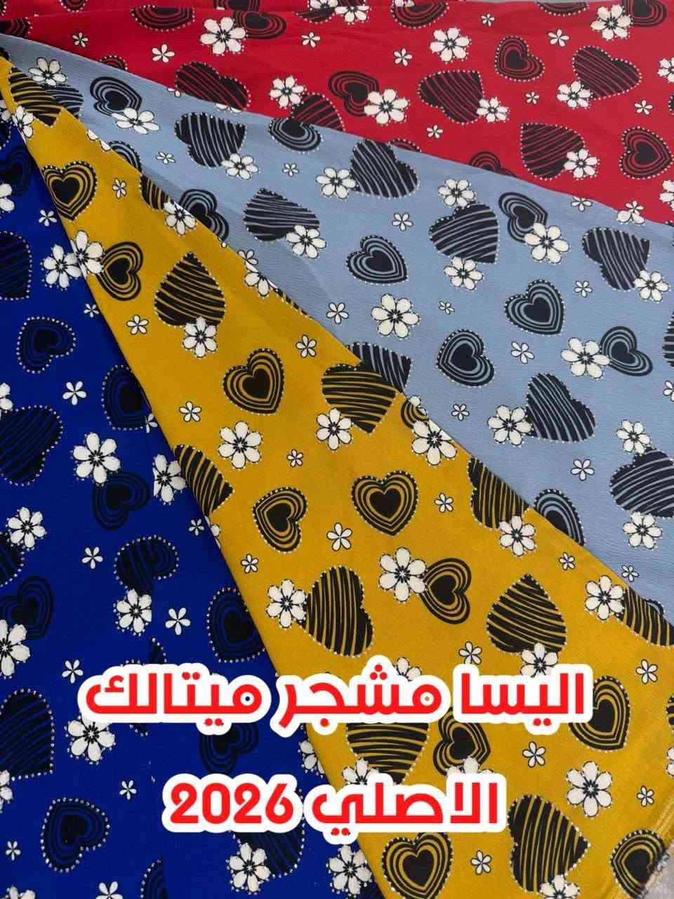السلام عليكم 
جديدناااا يوم غدا ان شاءالله 
اليساااا ميتالك مشجر
16 دزاين مميزة بطبع واضح جداا وخامة معروفة من اقمشة الأسد الذهبي 
بغداد الشورجة خان الكتان 
الحاج عمار العزاوي 
*********** البيع فقط سيتات جملة
