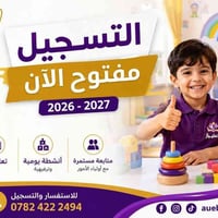 #روضة_وحضانة_لامتياز_النموذجية أبواب التسجيل مفتوحة لاستقبال أطفالكم 0...