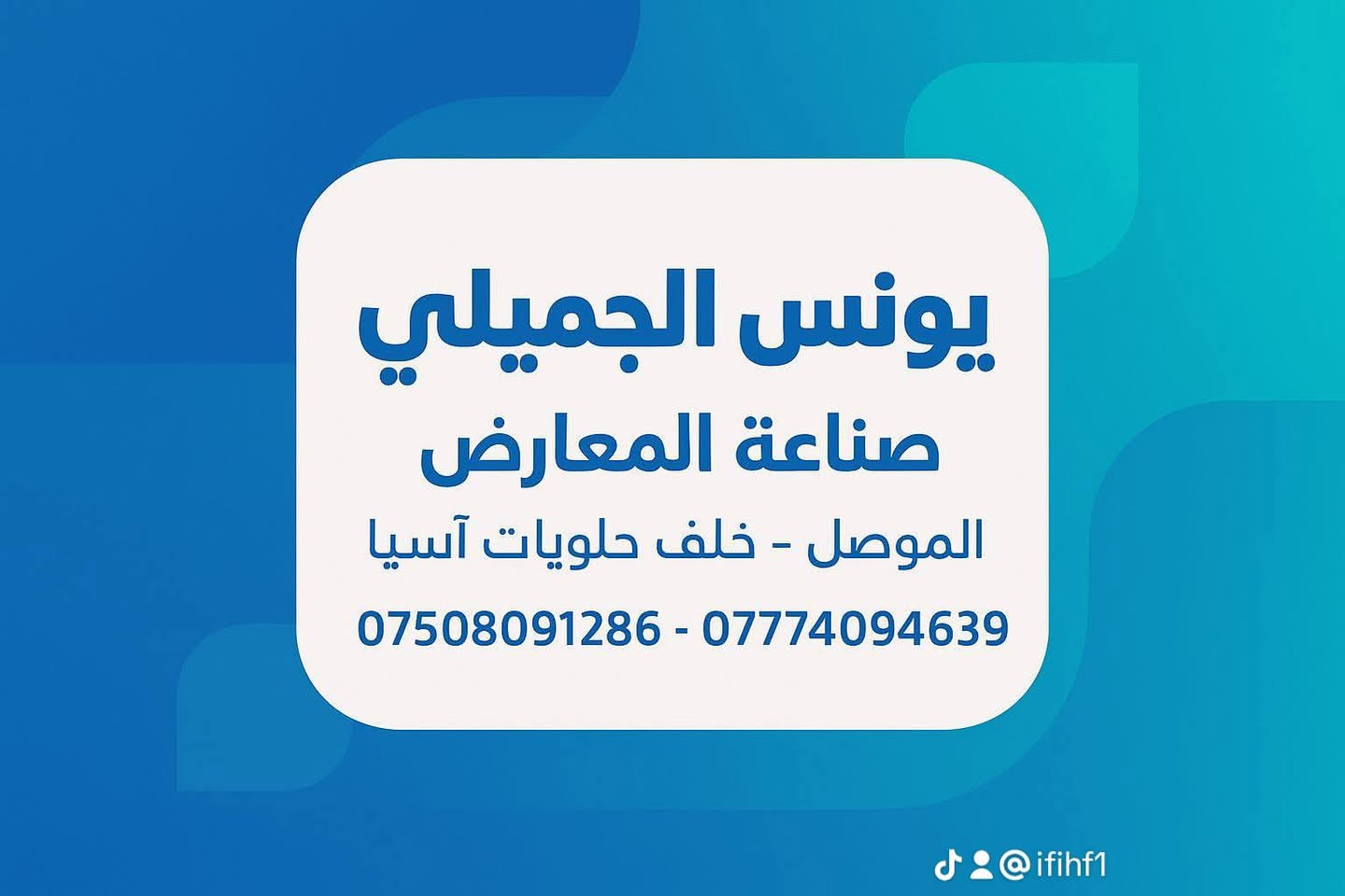 لا توجد تفاصيل

نص مكتوب في الصور:
- يونس الجميلي صناعة المعارض الموصل - خلف حلويات آسيا *********** - *********** @ifihf1