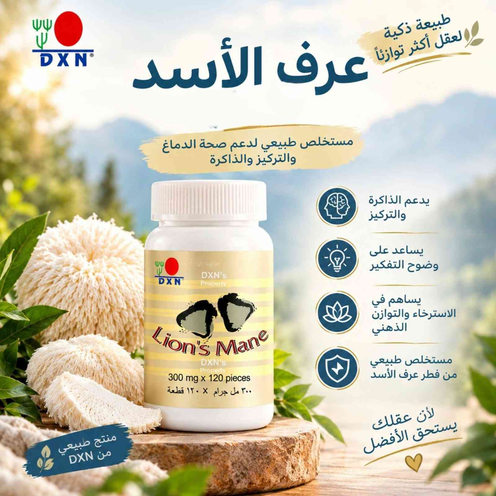 منتجات DXN • فطر الريشي • تجميل وتنحيف
