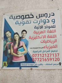 الصف السادس الاعدادي • تدريس خصوصي • عربي إنكليزي رياضيات