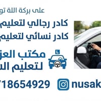تعليم السياقة • كادر نسائي • كادر رجالي