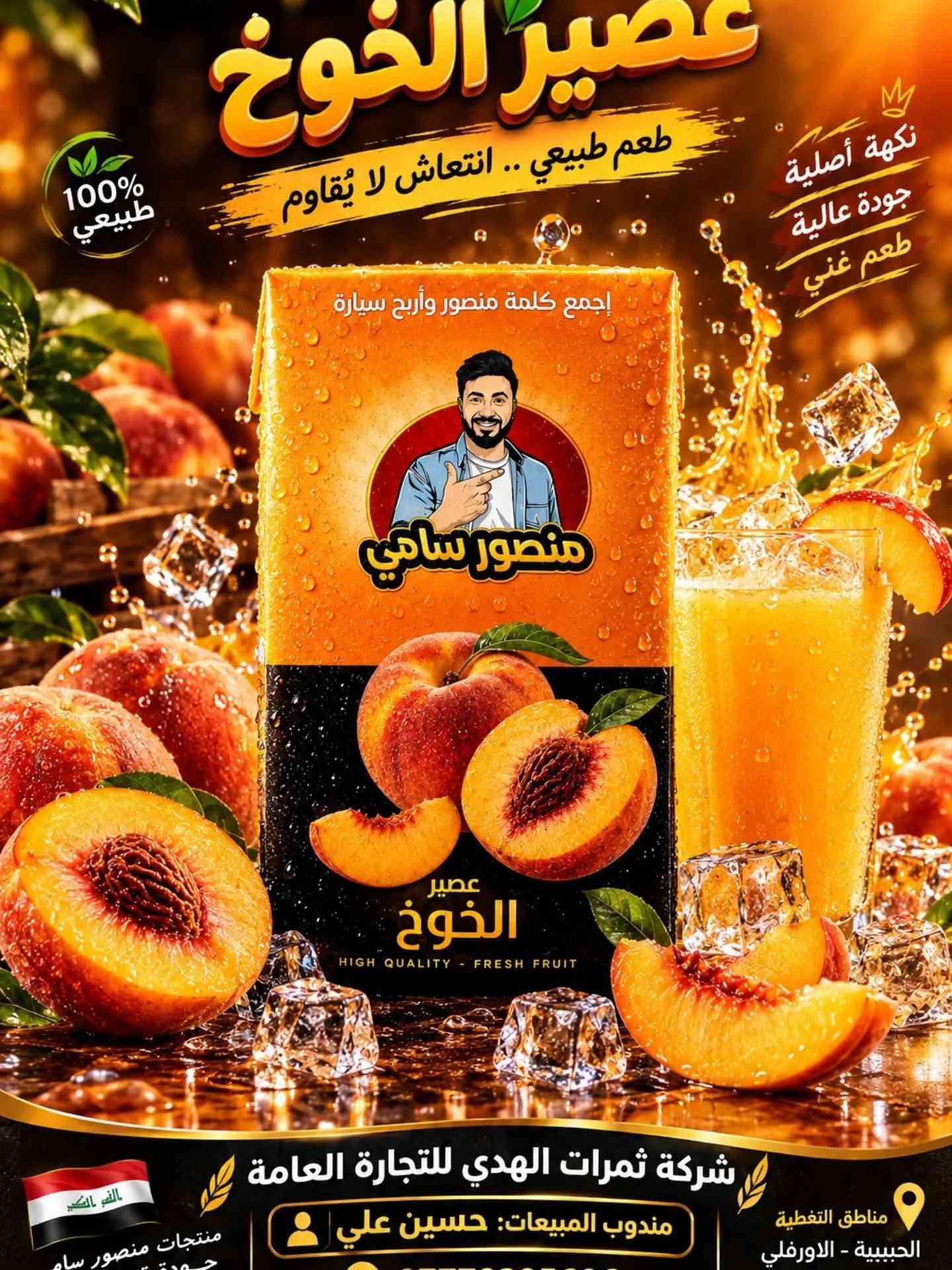 🔥🥤🌻 منصور سامي… شنو تختار اليوم؟ القرار إلك! 🌻🥤🔥

إذا تحب التنوع، فـ منتجات منصور سامي جايبتلك خيارات تخلي كل ذوق يلكه الشي اللي يحبه! 😍🔥

🥤 عصائر منصور سامي
انتعاش، نكهة مميزة، وخيارات تخلي العصير حاضر بكل لمة وطلعة واستراحة. ❄️🥤
اختار نكهتك المفضلة وخلي لحظتك أحلى مع منصور سامي!

🌻 حب منصور سامي – سفايف دوار الشمس
ولعشاق الحب والسناكات… منصور سامي حاضر! 😋🌻
نكهة تحبها وتناسب القعدات، اللمات، الطلعات وكل وقت تحب بيه تسوي لك استراحة بطعمك المفضل.

🔥 عصائر لو حب؟
ليش تختار واحد بس؟ 😎
خلي منصور سامي يكون حاضر بكل وقت وبكل ذوق!

✨ منصور سامي… تنوع يرضي الأذواق، وطعم يخلي الاختيار أسهل! ✨

📍 شركة ثمرات الهدى للتجارة العامة
👤 مندوب المبيعات: حسين علي
📞 ***********
📍 التغطية: الحبيبية – الأورفلي – البلديات – الشماعية

نص مكتوب في الصور:
- Mansour Sami Grapes جودة طبيعية.. طعم يفوق التوقعات 100% طبيعي من أفضل عناقيد العنب ألوان طبيعية جهات صناعية طعم فريد إرضاء مضمون جودة عالية وفق أعلى معايير الجودة والدقة غني بمضادات الأكسدة يدعم المناعة وصحة الدم يدعم صحة القلب يساعد في تحسين دورة الدم مصدر طبيعي للطاقة والحيوية عبوة زجاجية تحافظ على النكهة والجودة يُقدم بارداً لأفضل مذاق مناسب لجميع أفراد العائلة اختيارك الأمثل لأسلوب حياة صحي عنب منتخب بعناية ... جودة تستحق الثقة
- PREMIUM QUALITY جودة ممتازة افتح واربح
- جودة تستحق الثقة طبيعي 100%... منعش ومغذي أفضل اختيار 100% طبي من فواكه وخض مختارة بعنا جودة عال وفق أعلى معل الجودة بدون مواد حا ولا ألوان صنا ولا منكهات ص افتح واربح PREMIUM منصور سامي مشروب البينقتاء 330 مل ORANGE CARROT Natoet Fleao Blnk 330 ml غني بالفيت , C, E لدعم المـ يعزز الطاقة والنشاط يومك كله ترطيب طبيعي ومنعش في كل رشفة مذاق لذيذ يحبه الكبار والصغار ة زجاجية ظ بالطعم الجودة طبيعي، منعش، ومغذي
- جودة تستحق الثقة طبيعي 100%... لذيذ ومنعش 100% طبيعي من فواكه مختارة بعناية جودة عالية وفق أعلى معايير الجودة بدون مواد حافظة ولا ألوان صناعية طعم غني ومنعش في كل رشفة أفضل اختيار كل يوم منعش وطبيعي مصدر طبيعي للفيتامينات مناسب لجميع أفراد العائلة في مكان بارد أفضل طعم
- منصور سامي عصير الرمان طعم طبيعي وفائدة أكبر إجمع كلمة منصور وأربح سيارة انتعش بطعم طبيعي 100% طبيعي غني بمضادات الأكسدة يمنحك الطاقة والحيوية عصير الرمان HIGH QUALITY - FRESH FRUIT شركة ثمرات الهدى للتجارة العامة مندوب المبيعات: حسين علي مناطق التغطية الحبيبية - الاورفلي منتجات منصور سامي
- إجمع كلمة منصور وأربح سيارة
- منصور سامي
- عصير الفيمتو
- طعم الفيمتو الأصلي وأكثر
- 100% طبيعي
- غني بالفيتامينات
- منشط و منعش
- شركة ثمرات الهدى للتجارة العامة
- مندوب المبيعات: حسين علي
- ***********
- high quality fresh fruit
- مناطق التغطية
- الحبيبية - الاورفلي
- البلديات - الشماعية
- منتجات منصور سامي
- جودة تستحقها
- عصير العنب
- طعم طبيعي وفائدة أكبر
- منشط ومنعش
- منتجات منصور سامي جودة تستحقها
- صنع في العراق
- عصير الخوخ طعم طبيعي .. انتعاش لا يُقاوم 100% طبيعي نكهة أصلية جودة عالية طعم غني إجمع كلمة منصور وأربح سيارة عصير الخوخ HIGH QUALITY - FRESH FRUIT شركة ثمرات الهدي للتجارة العامة مندوب المبيعات: حسين علي مناطق التغطية الحبيبية - الاورفلي منتجات منصور سامي