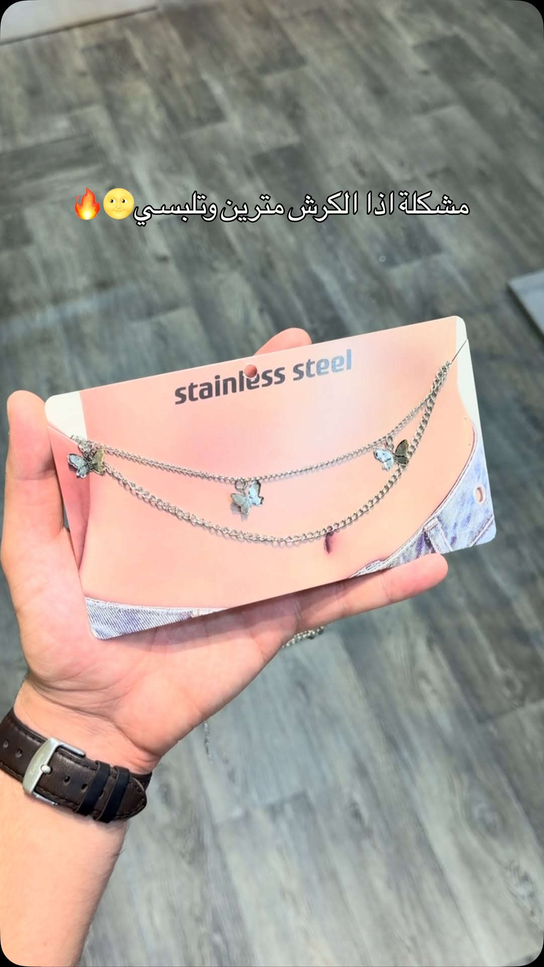 للمربربات والمعصعصات اكسسوار خصر🥺💗

نص مكتوب في الصور:
- مشكلة اذا الكرش مترين وتلبسي 🤫🔥