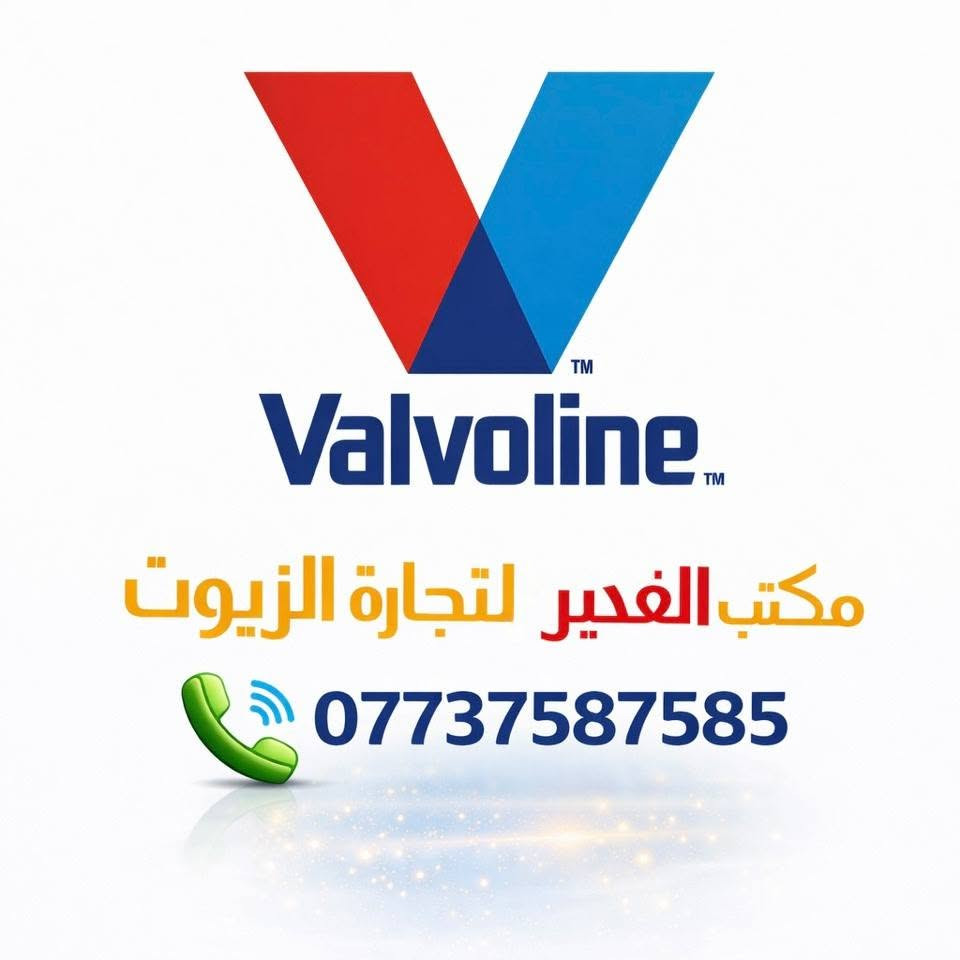 زيت فالفولين ذ (مثل فئات هو زيت تخليقي بالكامل (Full Synthetic) عالي الأداء، ويأتي بدرجات لزوجة شهيرة مثل 5W-30 أو 5W-20 أو 10W-30.المواصفات الفنية والأداءالنوع: تخليقي بالكامل مصمم بتقنيات إضافات متقدمة لإذابة الرواسب وحماية الأجزاء الداخلية.مسافة التغيير: يقطع مسافات طويلة تتجاوز 10,000 كيلومتر حسب ظروف القيادة وتعليمات صانع السيارة.حماية المحرك: يوفر ثباتاً عالياً للزوجة في درجات الحرارة المرتفعة، وتدفقاً سريعاً عند التشغيل البارد لتقليل التآكل.الاستخدام: مناسب لمحركات البنزين الحديثة، ومحركات التيربو، وتقنيات الحقن المباشر (GDI)

للبيع المباشر او التوصيل هـ ***********☎️ 

مكتب الغدير : دمتم بِود ♥️
