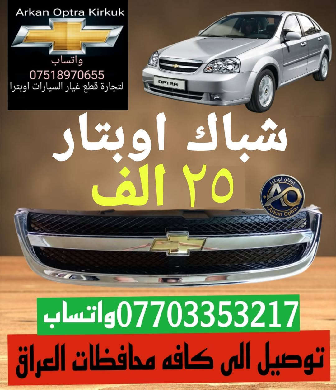 اوبترا • قطع غيار • توصيل محافظات
