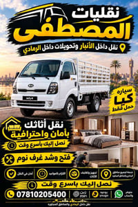 نقل أثاث • الرمادي • تغليف