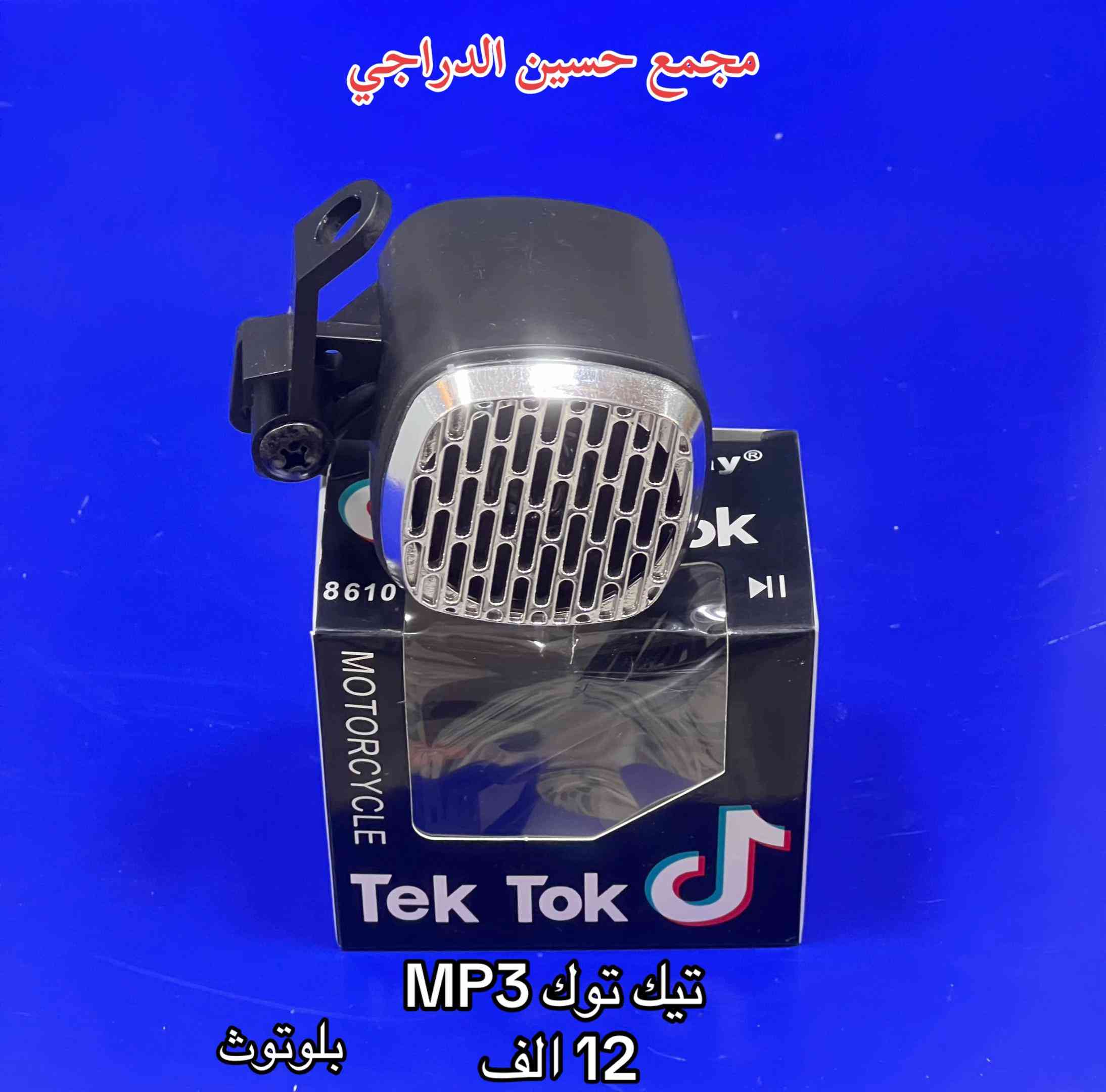 متوفر MP3 سماعة بكل النوعيات وبأنسب الاسعار  بلوتوث + رام + فلاش  فقط عند مجمع حسين الدراجي  بغداد / مدينة الصدر / سوق مريدي / قطاع ٤٠  يتوفر توصيل لجميع محافظات العراق 🇮🇶   للاتصال / واتساب :*********** #مجمع_حسين_الدراجي #سوق_مريدي #ادوات_دراجات #لادوخ_ولاتحتار_يم_حسين_الدراجي_انسب_الاسعار #دراجات_نارية_لاتعرف_القانون 

نص مكتوب في الصور:
- مجمع حسين الدراجي
- مسطرة MP3
- 3 سماعات صوت جداً عالي وواضح
- بلوتوت + رام + فلاش 20 الف
- مجمع حسين الدراجي تيك توك MP3 12 الف بلوتوت
- تكسي MP3
- 10 الاف بلوتوث + رام