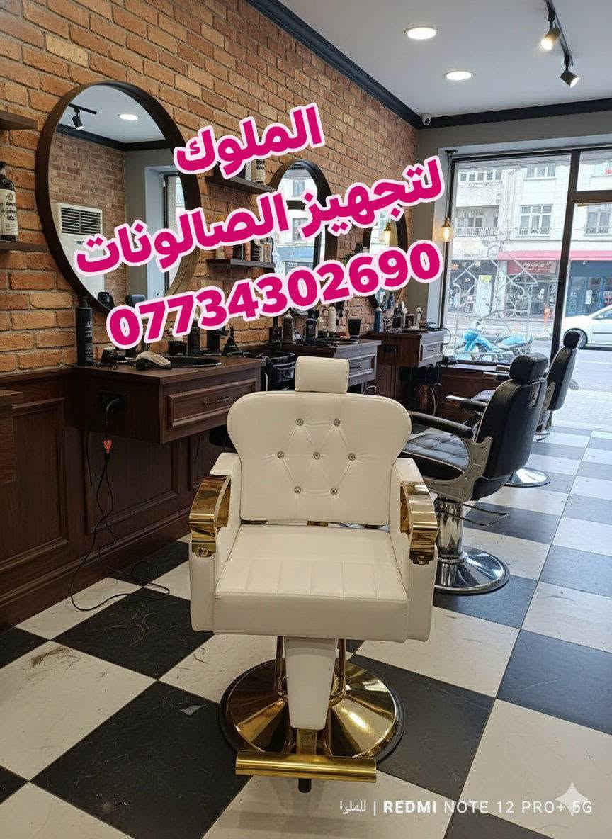 عرض خاص 550الف 
ديكور 2مرايا مع فاترينا 
كرسي حلاقه حسب الختيار 
قنفات جلد عدد2
كل هاذ 550الف 
يوجد خدمه توصيل لجميع محافظات العراق 
للحجز والاستفسار الاتصال ***********واتساب

نص مكتوب في الصور:
- الملوك لتجهيز الصالونات ***********
- الملوك لتجهيز الصالونات. ***********