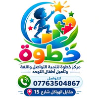مركز خطوة • تأهيل أطفال التوحد • مقابل الهياكل