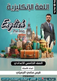 الخامس الاعدادي • انجليش شامل • توصيل العراق
